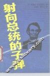 射向总统的子弹 封面