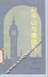 孙中山与康德黎 封面