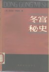 冬宫秘史 封面