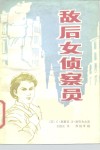 敌后女侦察员 电子书封面