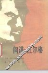 间谍-左尔格 zuo ge er 电子书封面