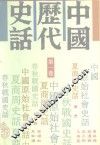 中国历代史话  5卷合订本 封面
