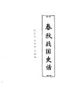 中国历代史话  第1卷  春秋战国史话 封面