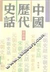 中国历代史话  第4卷 封面