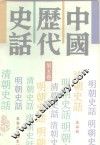 明朝史话 封面