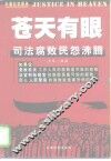 苍天有眼  司法腐败民怨沸腾 封面