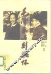毛泽东与彭德怀 电子书封面
