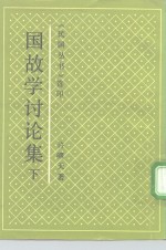 国故学讨论集  下 封面