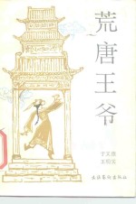 荒唐王爷 封面