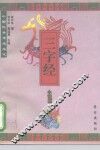 中国优秀传统文化三字经  小说篇 封面