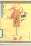 中国优秀传统文化三字经  书法·绘画篇 封面