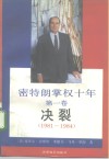 密特朗掌权十年  第1卷  决裂  1981-1984 电子书封面