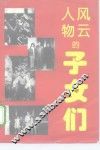 风云人物的子女们 封面