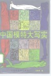 中国模特大写实 封面