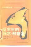 活生生的保尔·柯察金 回忆录与特写集 封面