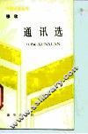 穆欣通讯选 电子书封面