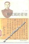 杨虎城的密使 封面