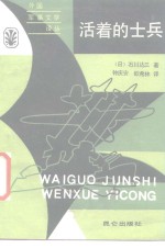 活着的士兵 封面