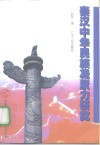 秦汉中华民族凝聚力研究 封面