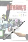 铁幕割裂的世界  柏林墙沧桑 封面