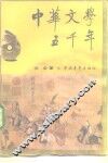 中华文学五千年 封面