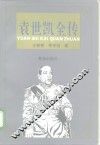 袁世凯全传 封面