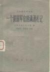 义和团资料丛编  一个俄国军官的满洲札记 封面
