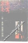 不速之客  星新一短篇小说选 封面