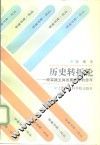 历史转折论  一种实践主体发展哲学的思考 封面