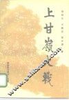 上甘岭大战 封面