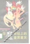 白魔祭坛上的童男童女 封面