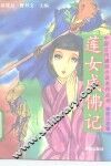 莲女成佛记 封面