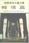 世界怪异小说文库  畸情篇 封面