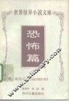 世界怪异小说文库  恐怖篇 封面