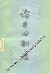 论井田制度 封面
