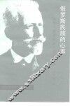 俄罗斯民族的心声  柴科夫斯基作品十五首浅释 封面
