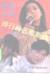 最新台港排行榜名歌新曲 封面