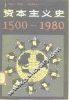 资本主义史  1500-1980 封面