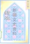 新疆文史资料精选  第3辑  1944-1949 封面