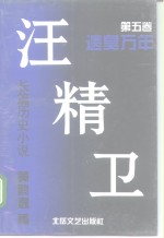 长篇历史小说  汪精卫  第5卷  遗臭万年 封面