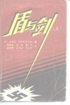 盾与剑 上 封面