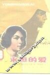 永恒的爱 电子书封面