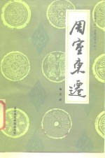 周室东迁 封面
