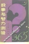 故事与智力测验365  第2集 封面