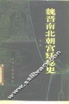 魏晋南北朝宫廷秘史 封面
