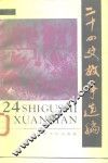二十四史故事选编 封面