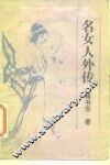 传记·掌故·趣闻  名女人外传 封面