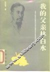 我的父亲林白水 电子书封面
