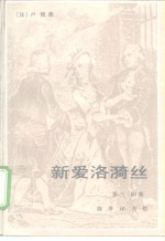 新爱洛漪丝  第三、四卷 封面