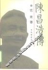 陈昌浩传 电子书封面